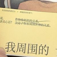 假期翻完这本《我周围的世界》，直接戳中母女关系的“痛与暖”