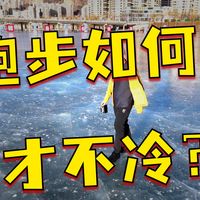 零下十多度冬训装备实测分享棉服羽绒衣马甲羊毛衫