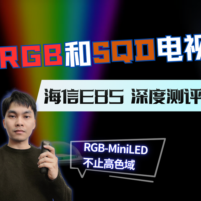 RGB-MiniLED比SQD电视谁更好？海信E8S测评：RGB电视远不止高色域