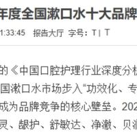 2025年度漱口水十大品牌榜发布：清洁与功效型科学适配