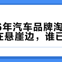 2026年汽车品牌淘汰赛：谁在悬崖边，谁已出局？
