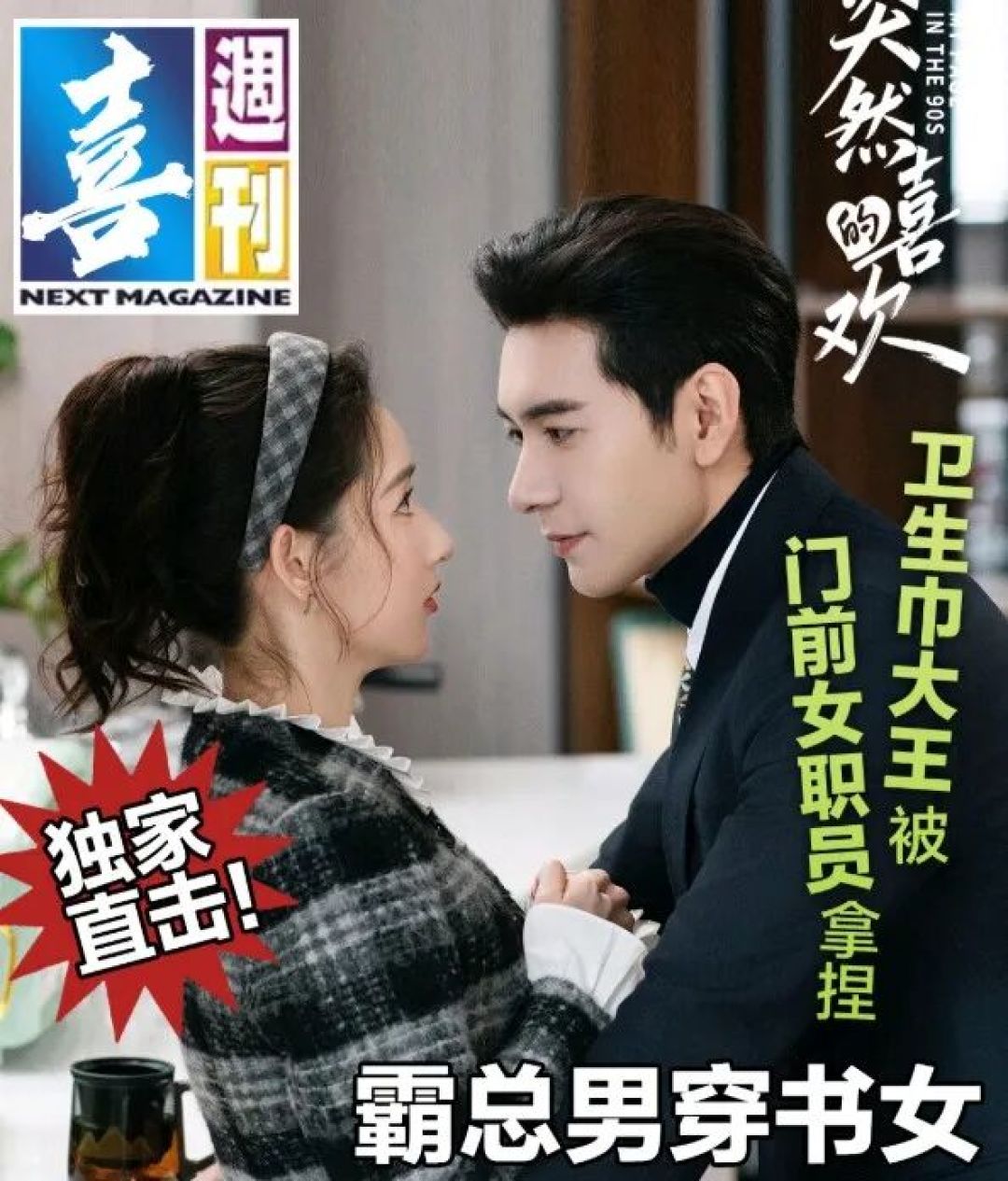 陈星旭和王玉雯新剧《突然的喜欢》首播4集，口碑出炉，观众评价一针见血