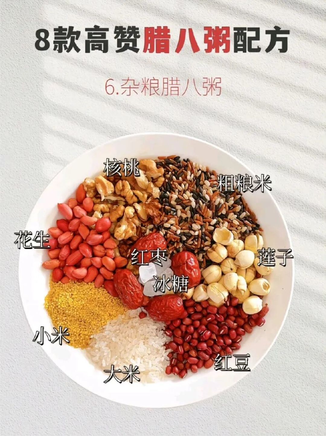 【转发收藏】八种暖冬腊八粥(详细配方)