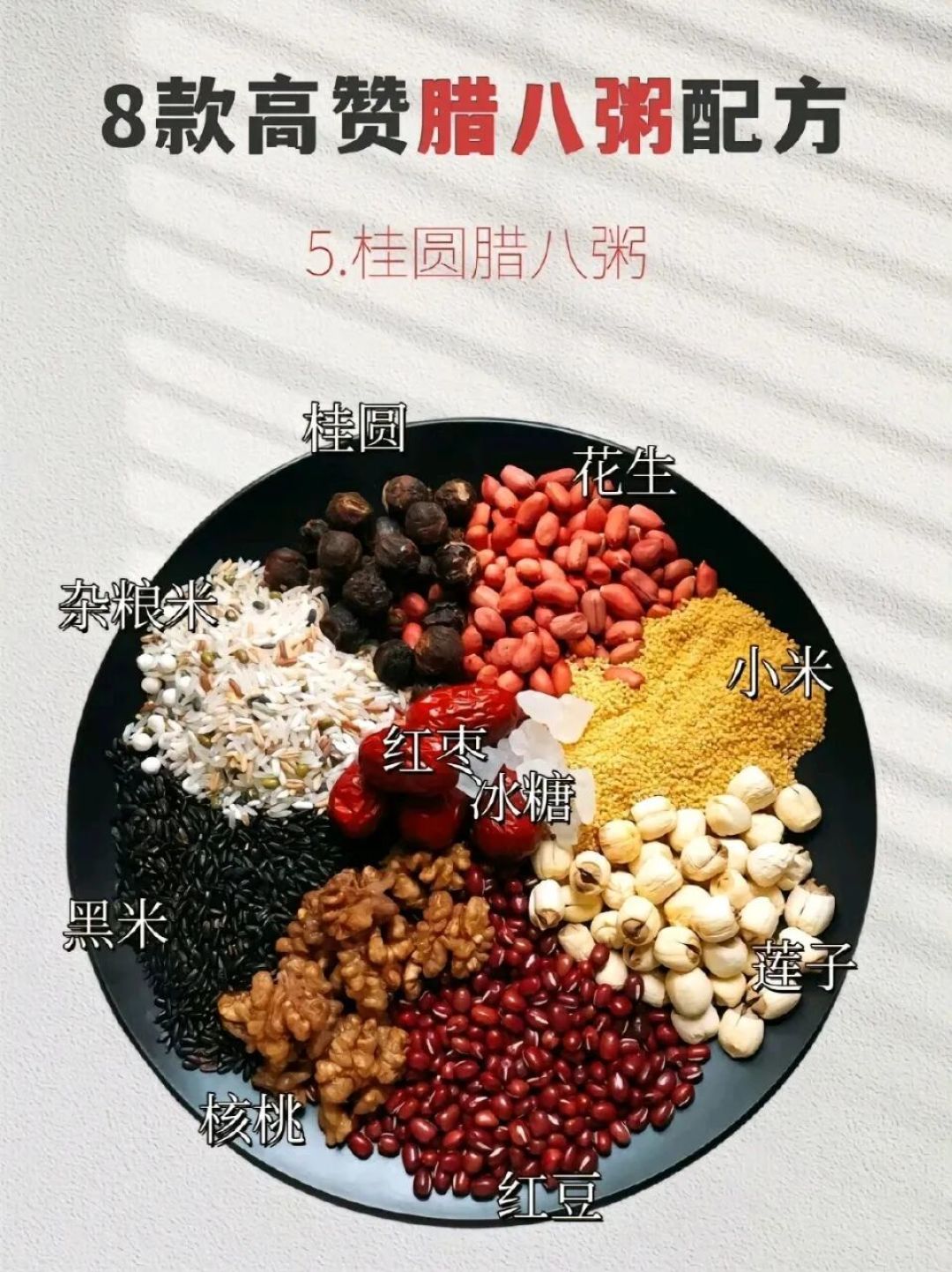 【转发收藏】八种暖冬腊八粥(详细配方)