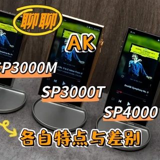 聊聊SP3000T/SP3000M/SP4000各自特点与差别