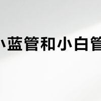 依泉小蓝管和小白管怎么选？一篇讲清日护夜修的正确用法
