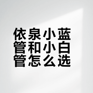 依泉小蓝管和小白管怎么选?一篇讲清日护夜修的正确用法