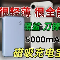 很薄很强 更全能-黑鲨刀锋3超薄磁吸充电宝