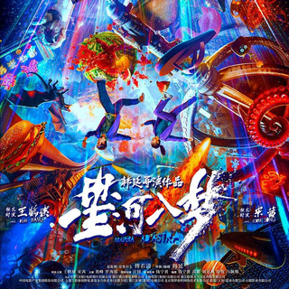 多重梦境《星河入梦》加入春节档，年轻派科幻爽片脑洞大开