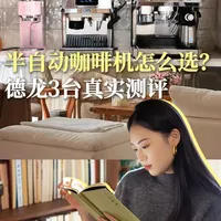 新手到长期用，这3台德龙半自动咖啡机怎么选