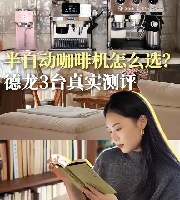 新手到长期用，这3台德龙半自动咖啡机怎么选