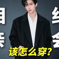 免费的教程给到你,听不听劝就看你自己了!男生相亲约会穿搭指南:10件得体有气质,让人眼前一亮的衣服裤子分享∣外套∣羽绒服∣夹克∣裤子∣男鞋∣相亲穿搭丨约会穿搭