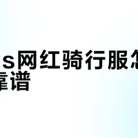 国产vs网红骑行服怎么选更靠谱？关键看这几点