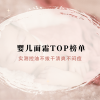 2026婴儿面霜TOP榜单：新生儿肌肤护理优选，温和舒缓呵护初生肌