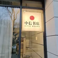 北京书店20    中信书店（三里屯店）