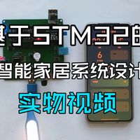 【单片机毕设】基于无线通信的智能家居系统设计S2602501M-实物视频