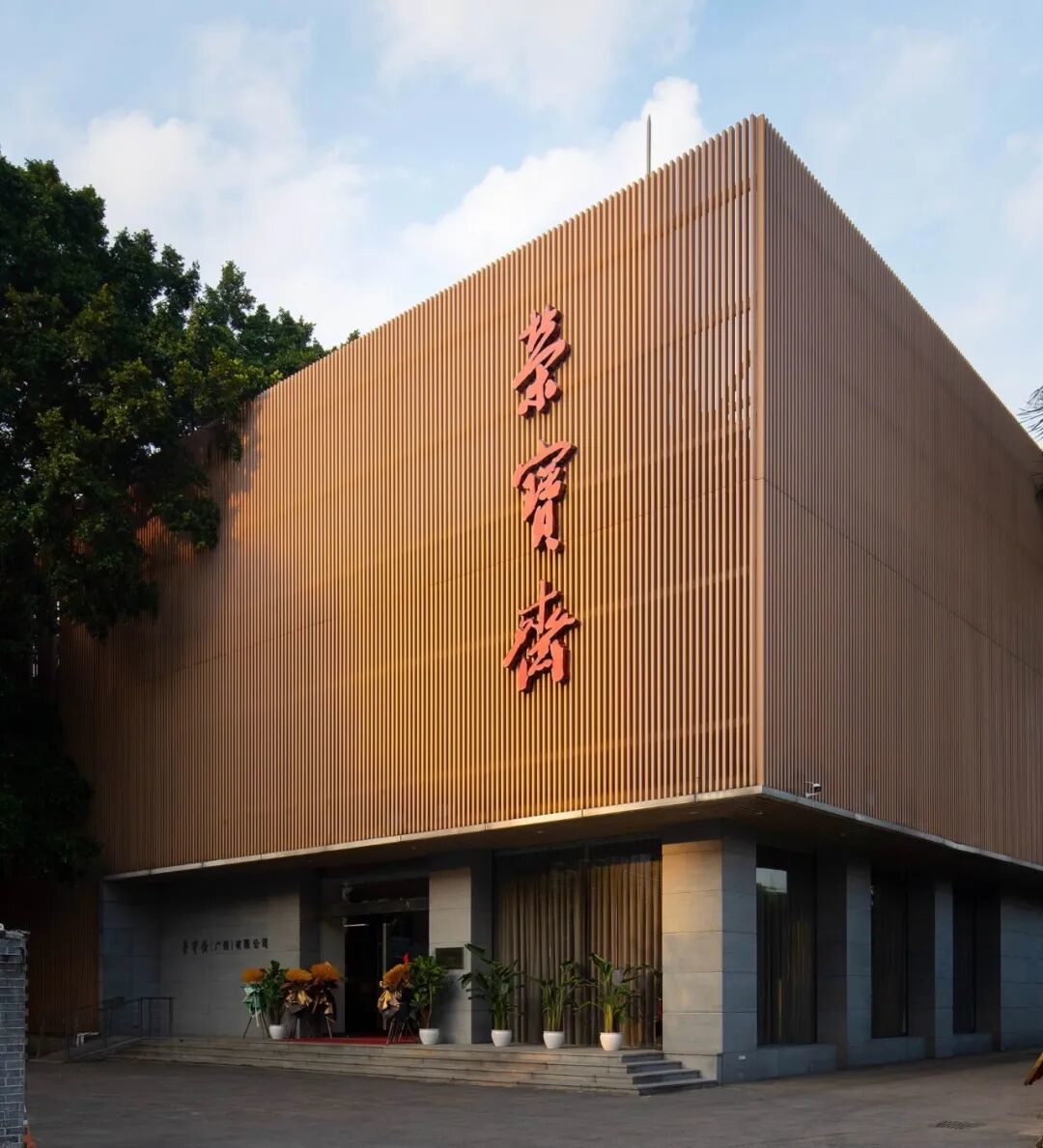 荣宝斋的时间宝匣:一次有关时间的空间编辑