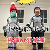 零下30度东北旅行穿棉裤还是羽绒裤？