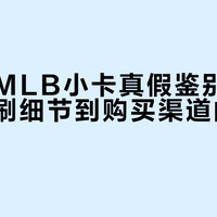 汪苏泷MLB小卡真假鉴别指南：从印刷细节到购买渠道的避坑全解析