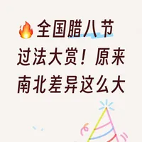 过了腊八就是年,你是怎么过腊八节的呢?