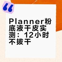 planner粉底液，干皮实测带妆12小时