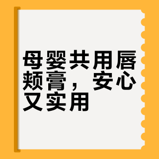 法国带回来的唇颊膏  我和娃都爱用