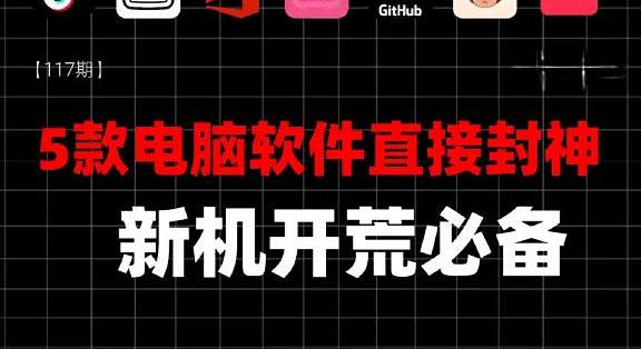 【117期】新机开荒必备5款电脑软件_办公软件_什么值得买