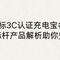 2026年新标3C认证充电宝品牌名单，六大安全标杆产品助你安心登机