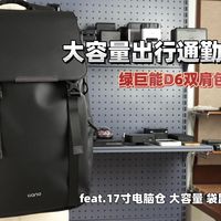 简约出行！我的大容量出行通勤背包体验分享 | feat.双肩包 17寸电脑 袋鼠仓 好物分享