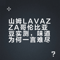 山姆这个LAVAZZA哥伦比亚咖啡豆有点奇怪的
