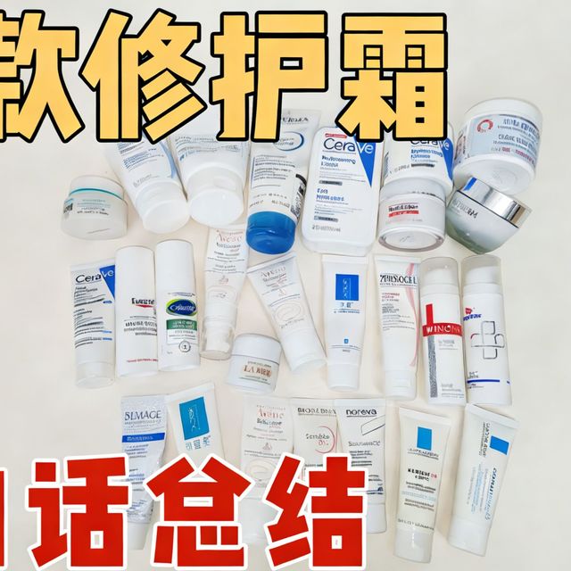 热门小众修护霜大全！烂脸急救、敏感爆发、退红修护各类情况对号入座！ #敏感肌#修护霜#屏障受损#烂脸#皮肤过敏