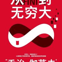 《从一到无穷大》的译本
