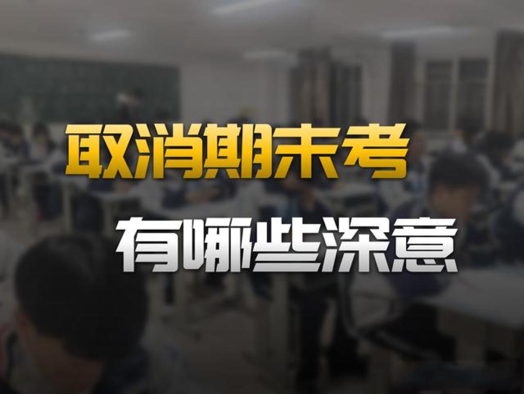 多地中小学取消期末统考,教育反内卷背后,是千亿鸡娃经济在转向