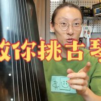 古琴怎么挑？几百块的古琴能不能买，怎样的琴算好的练习琴？