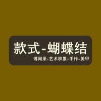 手作｜美甲｜20｜款式训练（三）：蝴蝶结