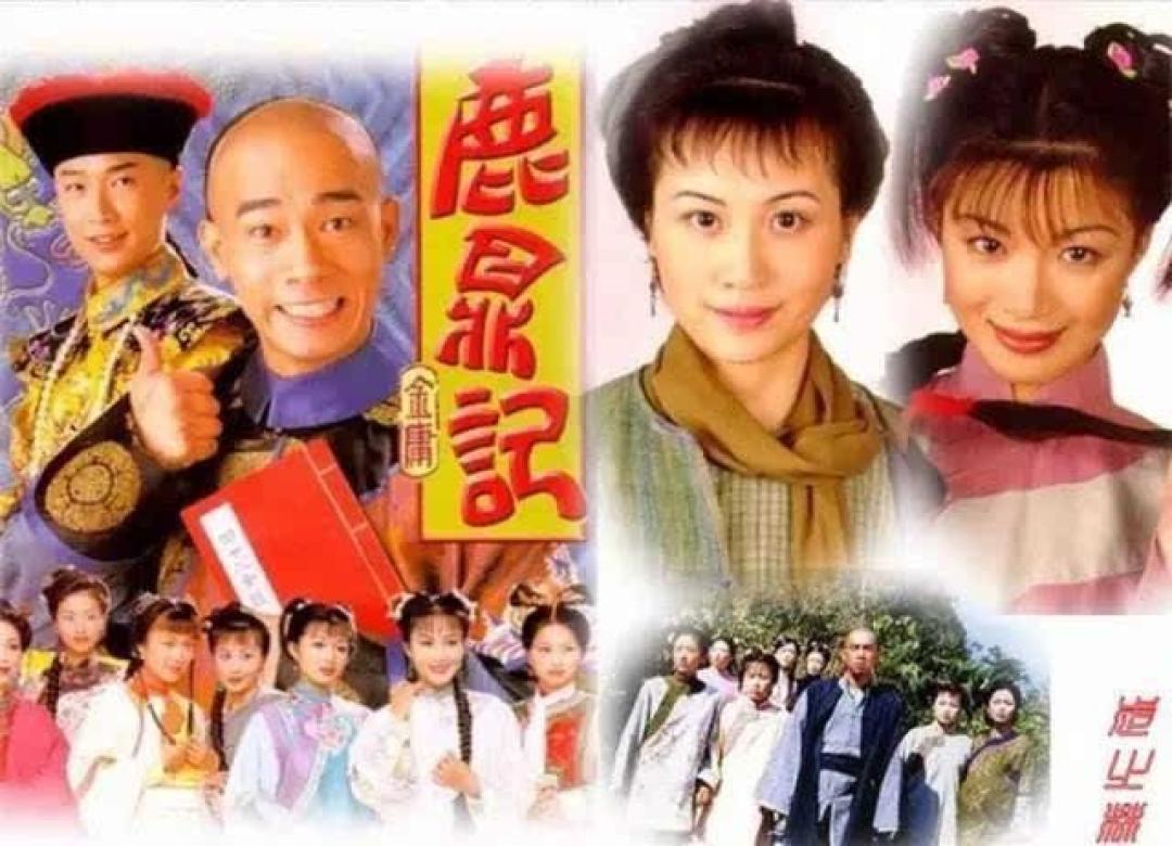 《金庸与鹿鼎记》