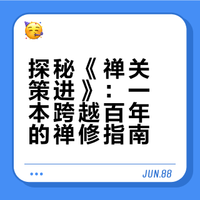 探秘《禅关策进》：一本跨越百年的禅修指南