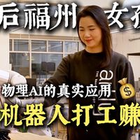 人工智能AI是让你多花钱？还是真能赚钱？80后福州女孩， 在美国让机器人“打工”开店赚钱