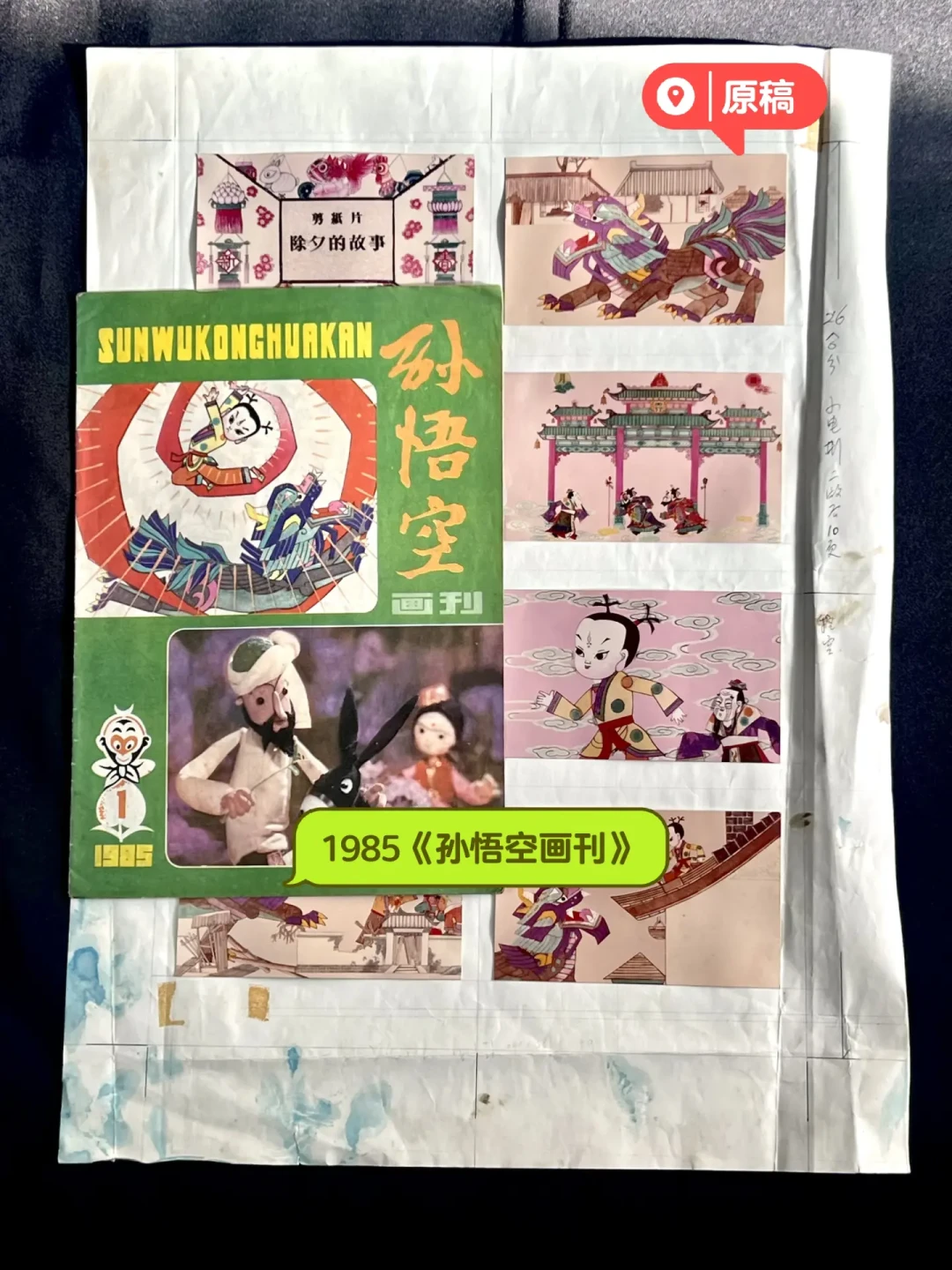 🔴1984动画《除夕的故事》上美影供稿原始材料