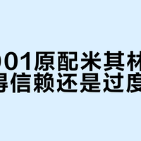极氪001原配米其林轮胎：值得信赖还是过度营销？全网用户真实观点大PK