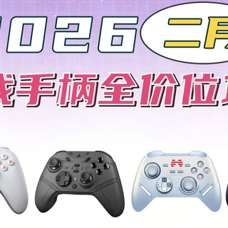 新手小白第一只游戏手柄怎么选?2026游戏手柄全价位攻略,从百元到旗舰谁是智商税?