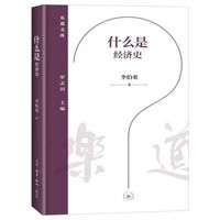 李伯重教授《什么是经济史》入选中国出版集团及三联书店2025年度好书