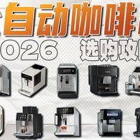 【硬核测评】2026年全自动咖啡机推荐！咖啡小白一站式选购指南，高性价比家用咖啡机购买攻略！百胜图/飞利浦/咖博士/咖啡自由/技诺/西门子 谁更值得买？
