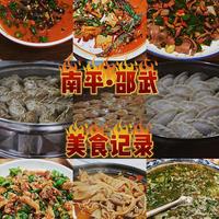 南平｜邵武美食🌶猛火有锅气，软糯带乡愁