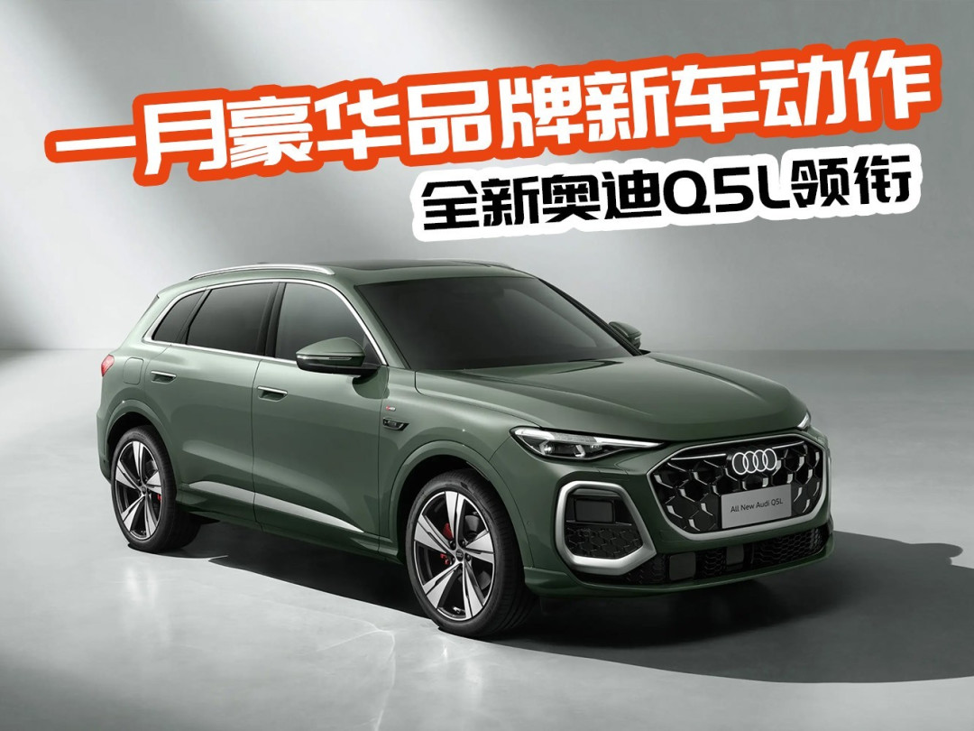 BBA三家均发力 盘点2026年1月豪华品牌新车动作
