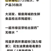 山东大润发、银座商城的生鲜检出农残超标