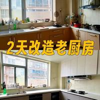 花一个月工资给父母改造一下老房子｜厨房篇
