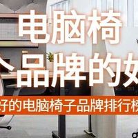 电脑椅哪个品牌的好？口碑最好的电脑椅子品牌排行榜前十名