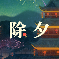 为什么中国人一定要吃年夜饭？原来一桌菜里藏着这么多讲究！