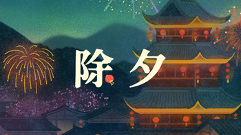 为什么中国人一定要吃年夜饭？原来一桌菜里藏着这么多讲究！